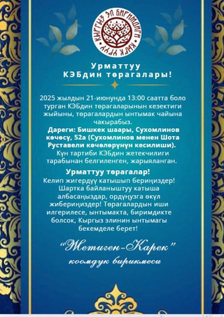 КЭБдин уруу башчыларынын Ынтымак чайы — 21.06.2025ж.