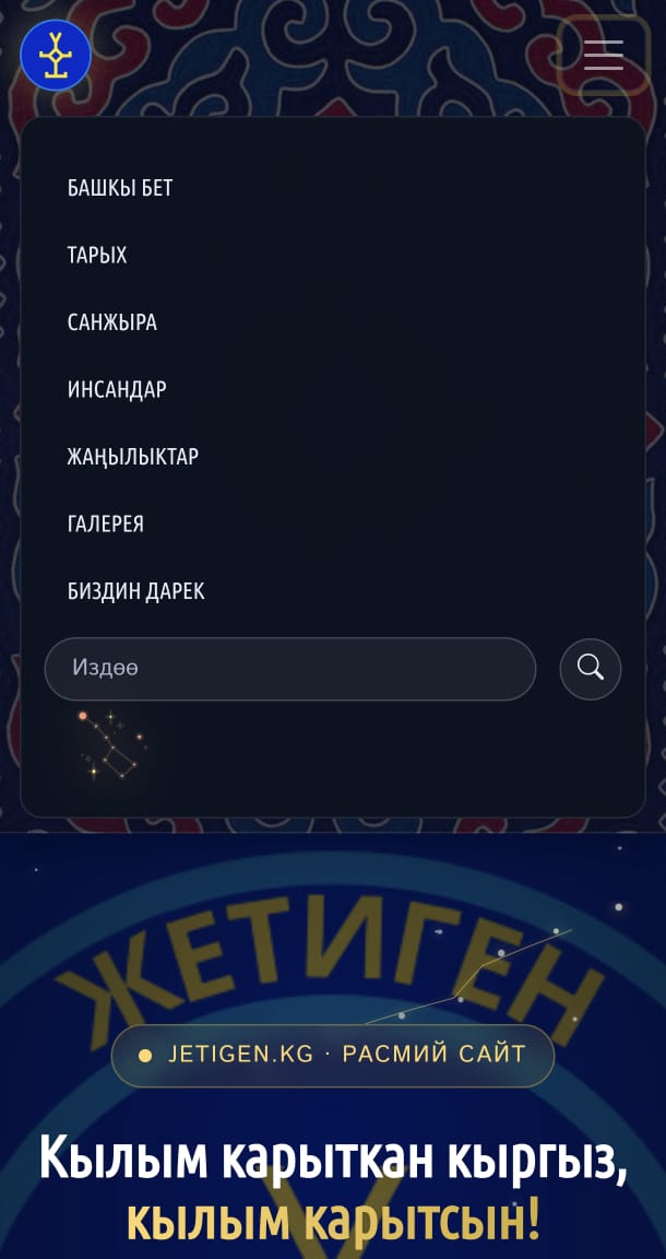 Жетиген сайтынын менюсу