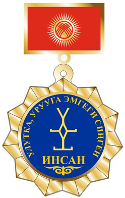 «Ардактуу айым»
