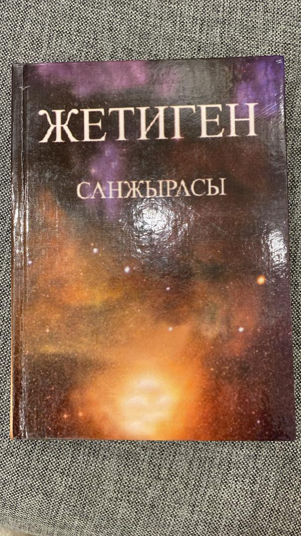Жетиген санжырасы — биринчи басылышы, 2009 жыл