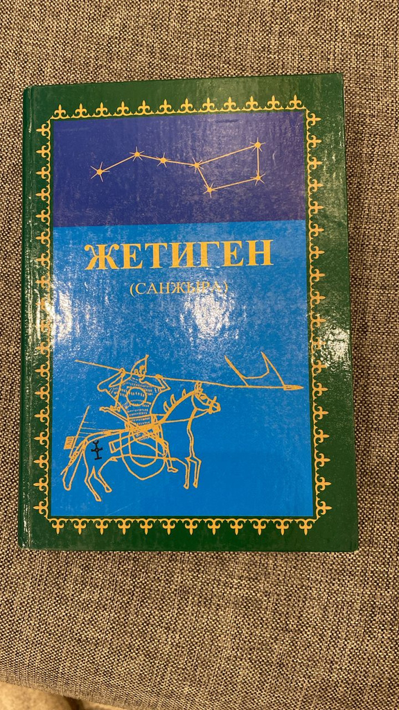 Жетиген санжырасы — экинчи басылышы, 2013 жыл