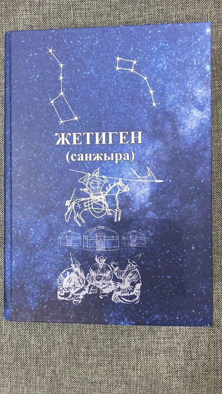 Жетиген санжырасы — үчүнчү басылышы, 2021 жыл