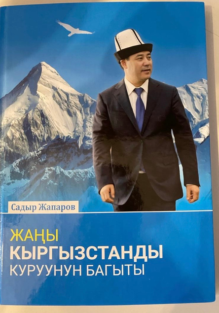 «Жаңы Кыргызстанды куруунун багыты» — С.Жапаров
